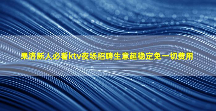 梧州KTV招聘